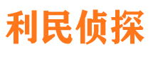 岱岳利民私家侦探公司